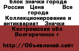 блок значки города России › Цена ­ 300 - Все города Коллекционирование и антиквариат » Значки   . Костромская обл.,Волгореченск г.